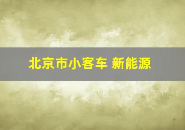 北京市小客车 新能源